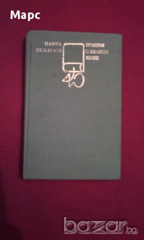 Нощем с белите коне , снимка 9 - Художествена литература - 16952061