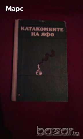 КАТАКОМБИТЕ НА ЯФО, снимка 6 - Художествена литература - 14488246