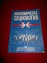 Икономическа социология, снимка 1 - Учебници, учебни тетрадки - 21093290