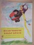 Книга "Педя човече , лакът брада-Лъчезар Станчев" - 16 стр., снимка 1