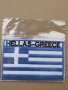 Пач емблема - Гръцки флаг, снимка 4