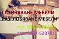 Демонтаж мебели в София цени и монтаж мебели - гардероб, легло, скрин.., снимка 14