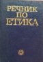 О. Г. Дробницки, И. С. Кон - Речник по етика, снимка 1 - Чуждоезиково обучение, речници - 21943182
