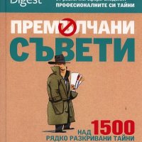 ПРЕМЪЛЧАНИ СЪВЕТИ, снимка 1 - Други - 20973810