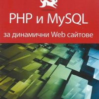 PHP и MySQL за динамични Web сайтове. Бързо ръководство. Том 1, снимка 1 - Специализирана литература - 25233098