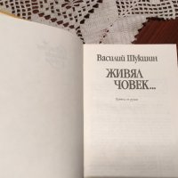 Василий Шукшин "Живял човек", снимка 2 - Художествена литература - 25766984