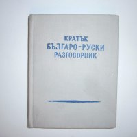 Кратък българо - руски разговорник, снимка 1 - Чуждоезиково обучение, речници - 19543173