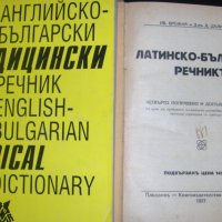 Продавам медицински речници, снимка 1 - Чуждоезиково обучение, речници - 22353427