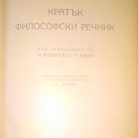 Кратък философски речник, снимка 2 - Специализирана литература - 25946632