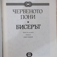 Книга "Червеното пони - Джон Стайнбек" - 144 стр., снимка 2 - Художествена литература - 19473053