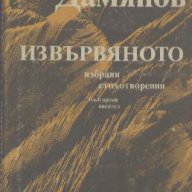 Извървяното. Дамян П. Дамянов, снимка 1 - Художествена литература - 12414051