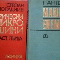 Електрически микро машини. Част 1 / Машинни елементи Стефан Попадин / Георги Ангелов, снимка 1 - Специализирана литература - 25534577