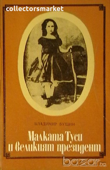 Малката Туси и великият президент, снимка 1
