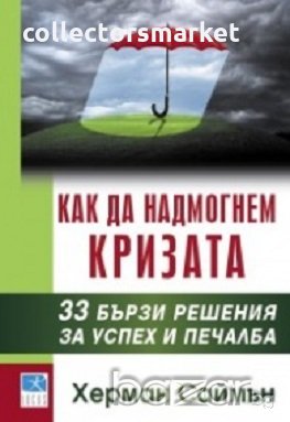 Как да надмогнем кризата, снимка 1