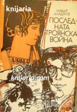 Последната Троянска война , снимка 1