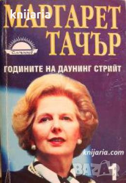 Маргарет Тачър: Годините на Даунинг стрийт книга 1 , снимка 1