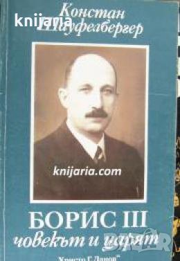 Борис III Човекът и царят , снимка 1