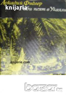 Библиотека Нептун: Риби пеят в Укаяли , снимка 1