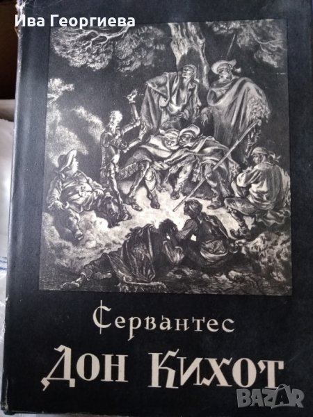 Дон Кихот – Мигель Сервантенс Сааведра, с рисунки на Гюстав Доре, часть первая, снимка 1
