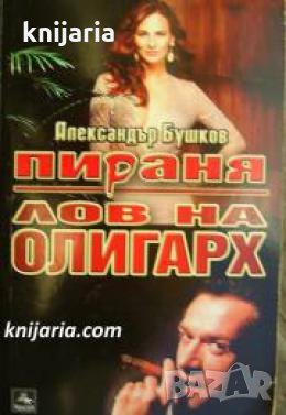 Пираня: Лов на олигарх , снимка 1