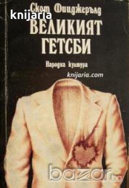 Великият Гетсби , снимка 1