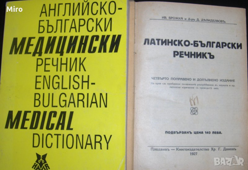 Продавам медицински речници, снимка 1