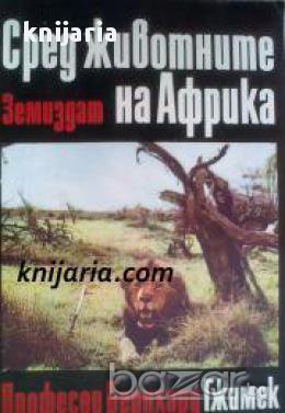 Сред животните на Африка , снимка 1