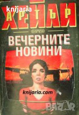 Вечерните новини , снимка 1