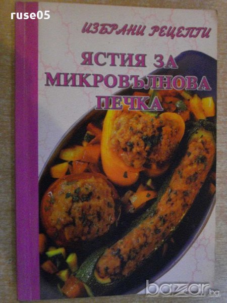 Книга "Ястия за микровълнова печка" - 64 стр., снимка 1