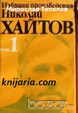 Николай Хайтов Избрани произведения в 2 тома том 1: Разкази. Есета. Пиеси, снимка 1