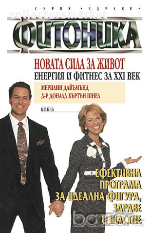 Фитоника: Новата сила за живот Енергия и фитнес за XXI век , снимка 1