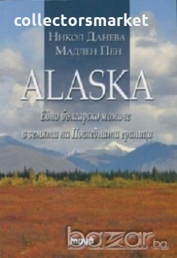 Alaska. Едно българско момиче в земята на Последната граница, снимка 1