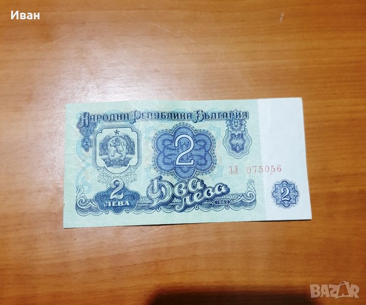 Банкнота от 2 лева, 1962 г.  и  10 лева от 1974 г., снимка 1
