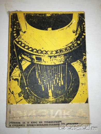 Физика - Учебник, снимка 1