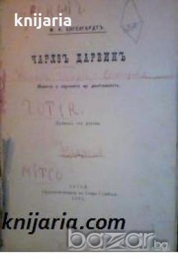 Чарлзъ Дарвинъ: Живота и научната му деятелность , снимка 1