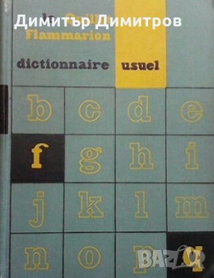 Le quillet flammarion dictionnaire usuel Pierre Cioan, снимка 1