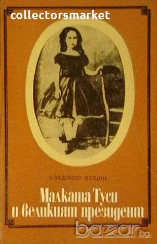 Малката Туси и великият президент
