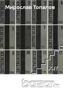 Фьодор Достоевски Събрани съчинения в 12 тома: Том 1-11