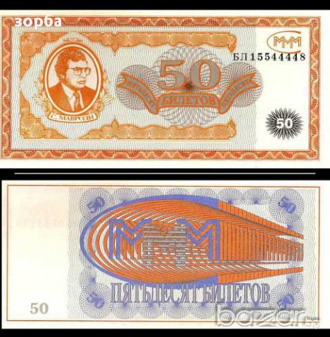 РУСИЯ 50 БИЛЕТА МММ МАВРОДИ UNC