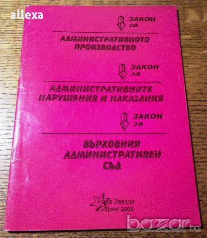 " Административното производство - закони", снимка 1 - Учебници, учебни тетрадки - 17023808