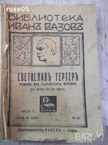Книга "Светославъ Тертеръ-частъ 2 - Иванъ Вазовъ" - 192 стр.