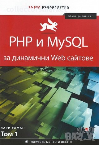 PHP и MySQL за динамични Web сайтове. Бързо ръководство. Том 1, снимка 1 - Специализирана литература - 25233098