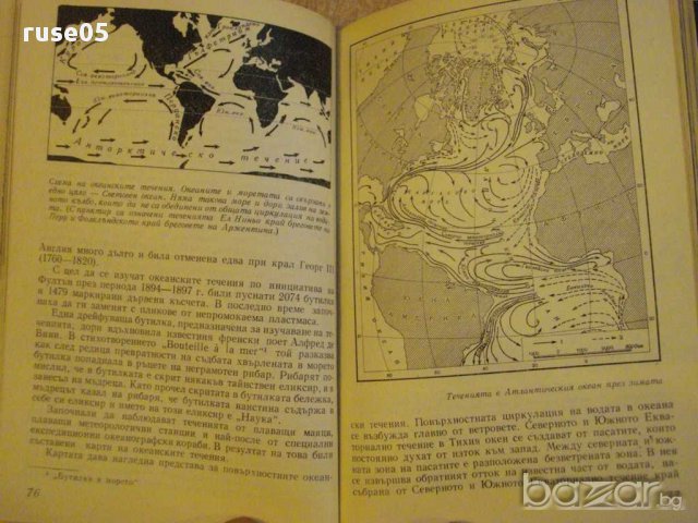 Книга "Тайните на океана - Н.Н.Горски" - 220 стр., снимка 2 - Художествена литература - 9333463