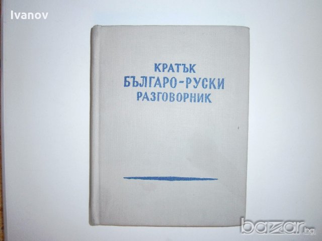 Кратък българо - руски разговорник, снимка 1 - Чуждоезиково обучение, речници - 19543173