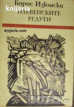 Плевенските редути 