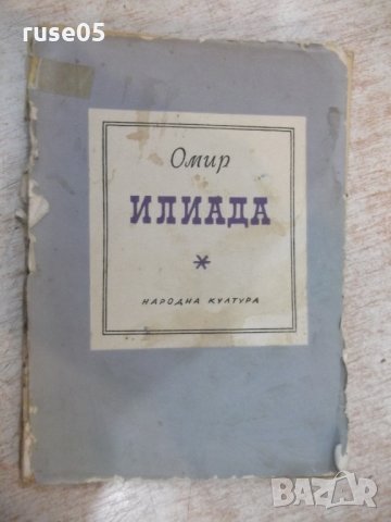 Книга "Илиада - Омир" - 98 стр., снимка 1 - Художествена литература - 24384051