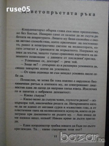 Книга "Тежестта на скафандъра - Любен Дилов" - 276 стр., снимка 4 - Художествена литература - 8324818