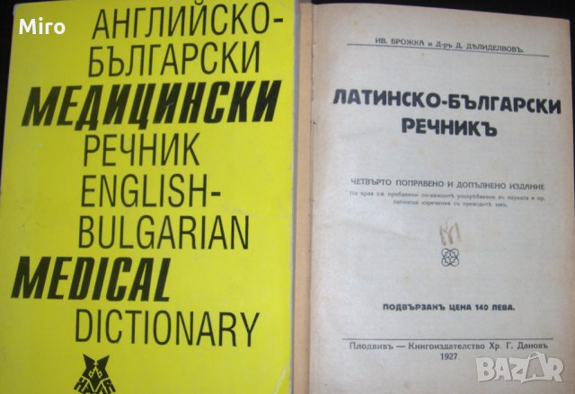Продавам медицински речници
