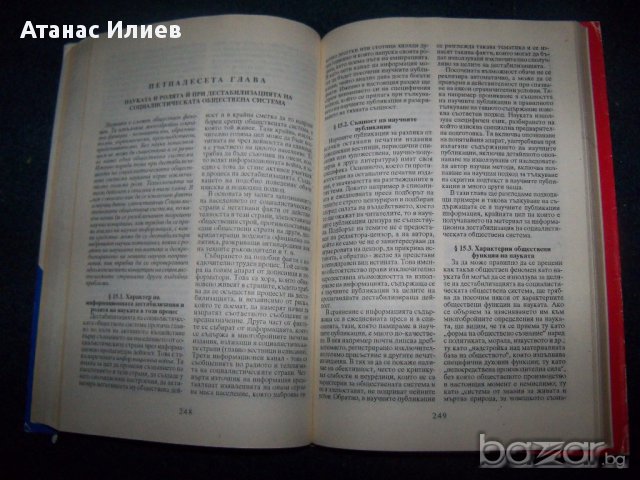 "Дестабилизация и разграждане на социалистическата обществена система, снимка 6 - Художествена литература - 17105353