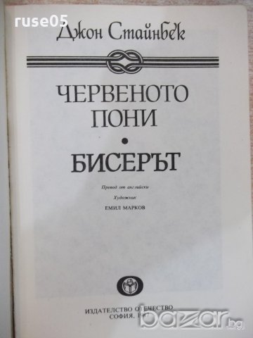 Книга "Червеното пони - Джон Стайнбек" - 144 стр., снимка 2 - Художествена литература - 19473053